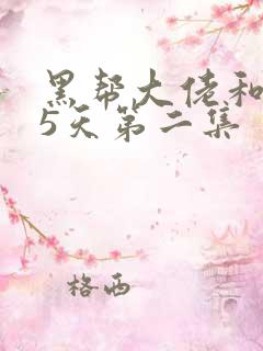 黑帮大佬和365天第二集