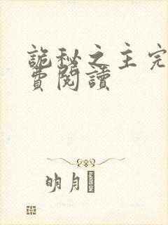 诡秘之主完本免费阅读