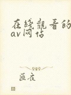 在线观看的日韩av网站