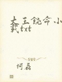 大王饶命小说下载txt