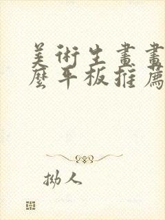 美术生画画用什么平板推荐