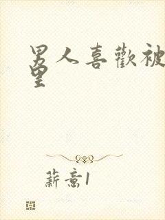 男人喜欢被摸哪里