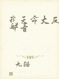 我天命大反派在哪看