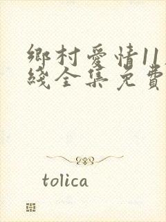 乡村爱情11在线全集免费观看完整版