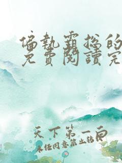 偏执霸总的罪妻免费阅读完整版