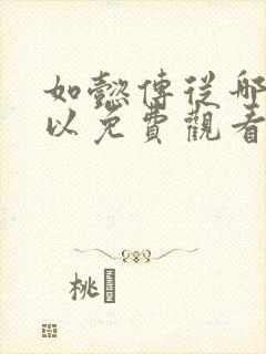 如懿传从哪里可以免费观看