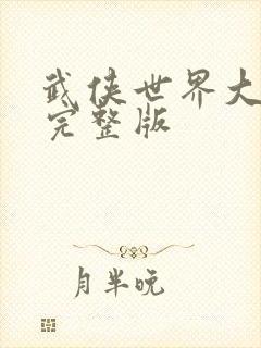 武侠世界大拯救完整版