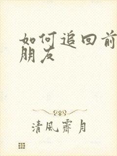 如何追回前任女朋友