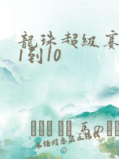 龙珠超级赛亚人1到10