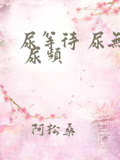 尿等待 尿无力 尿频