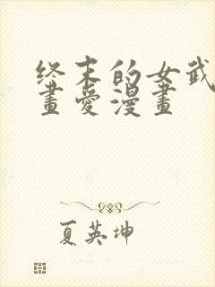 终末的女武神漫画爱漫画