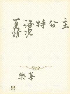 夏洛特公主最新情况