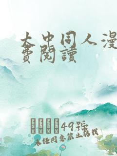 太中同人漫画免费阅读