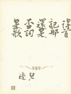 是否还记得我这歌词是哪首歌