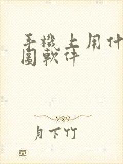 手机上用什么修图软件