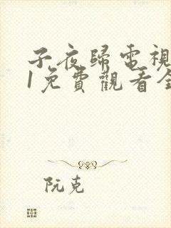 子夜归电视剧21免费观看全集高清