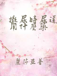 撒尿时尿道刺痛用什么药