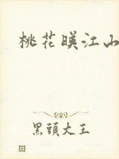 桃花映江山.