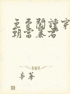 免费阅读穿越明朝当暴君