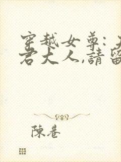 穿越女尊: 夫君大人,请留步