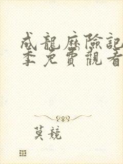 成龙历险记第二季免费观看