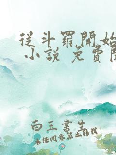 从斗罗开始打卡 小说 免费阅读