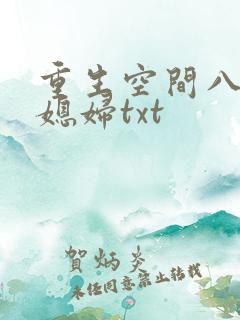 重生空间八零小媳妇txt