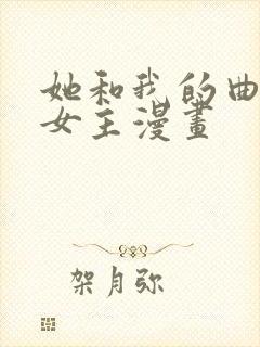 她和我的曲线双女主漫画