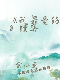 《我最爱的家人》续集