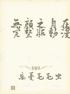 无颜之月在哪看完整版动漫