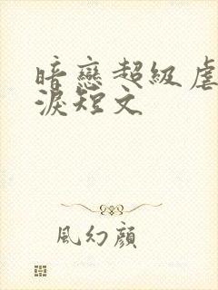 暗恋超级虐心催泪短文