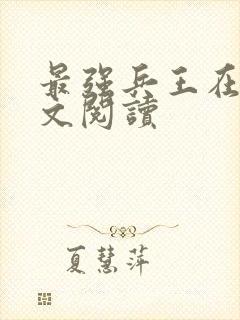 最强兵王在线全文阅读