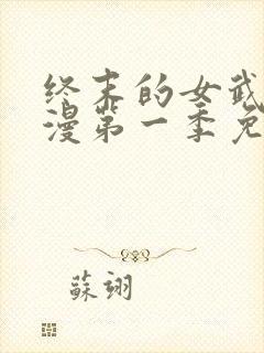 终末的女武神动漫第一季免费