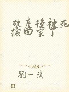 破产后被死对头捡回家了