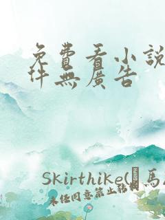 免费看小说的软件无广告