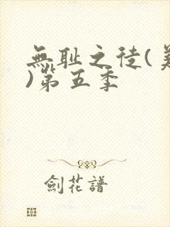 无耻之徒(美版)第五季