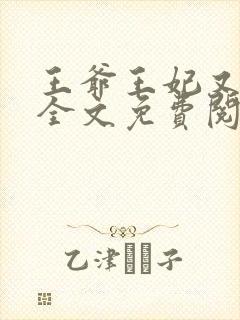 王爷王妃又逃了全文免费阅读