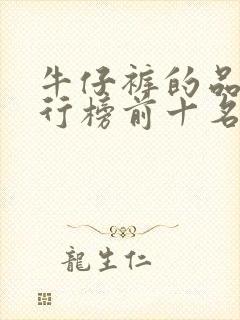 牛仔裤的品牌排行榜前十名