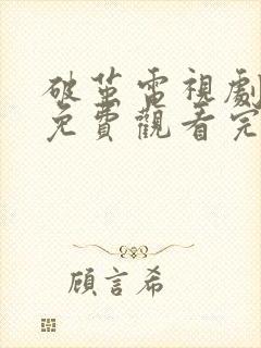 破茧电视剧全集免费观看完整版