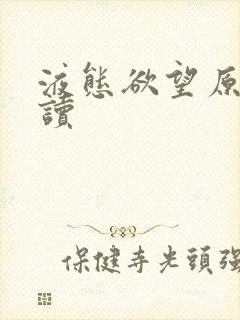 液态欲望原文阅读