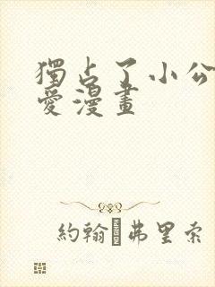 独占了小公女宠爱漫画