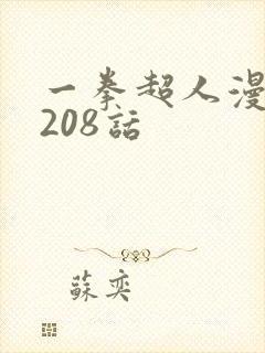 一拳超人漫画第208话