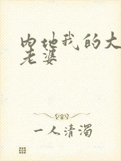 内地我的大小姐老婆