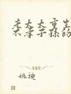 老太太重生打脸不孝子孙的小说