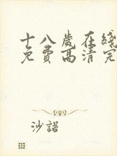 十八岁在线观看免费高清完电视剧