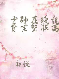 少帅在线观看免费完整版高清