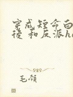 穿成短命白月光后 和反派he了