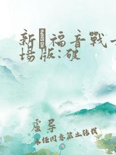 新·福音战士剧场版:破