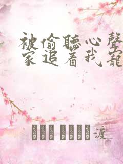 被偷听心声后全家追着我宠2