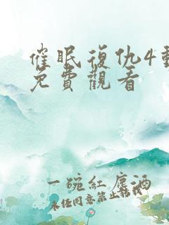 催眠复仇4动漫免费观看